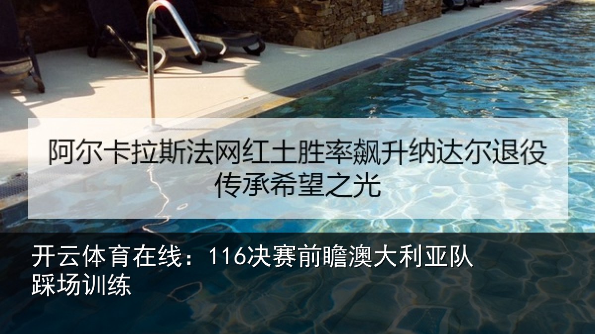 开云体育在线:116决赛前瞻澳大利亚队踩场训练
