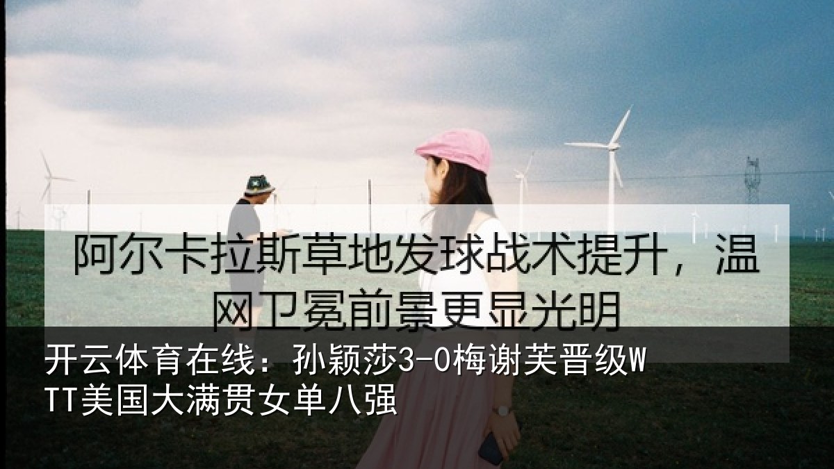 开云体育在线:孙颖相关情况大满贯女单八强