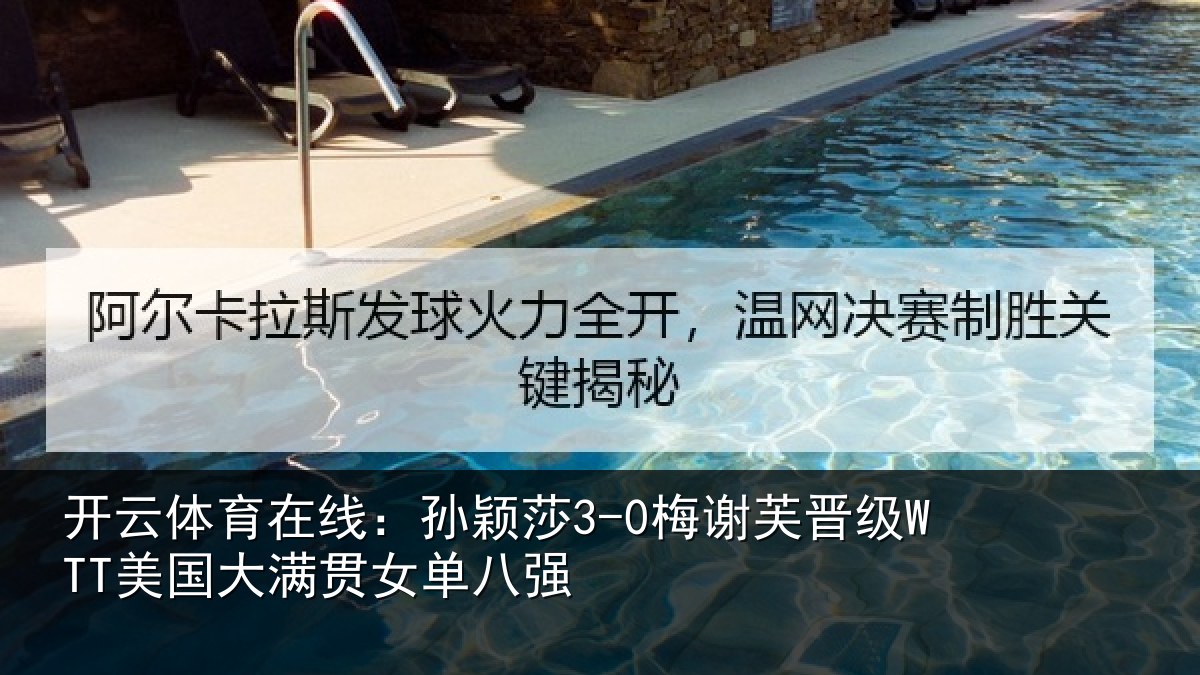 开云体育在线:孙颖相关情况大满贯女单八强