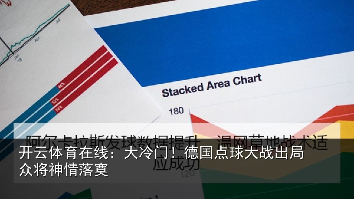开云体育在线:大冷门!德国点球大战出局众将神情落寞