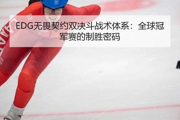 wu-wei-qi-yue-shuang-jue-dou-zhan-shu-ti-xi-quan-qiu-guan-jun-sai-de-zhi-sheng-mi-ma-3-948.jpg