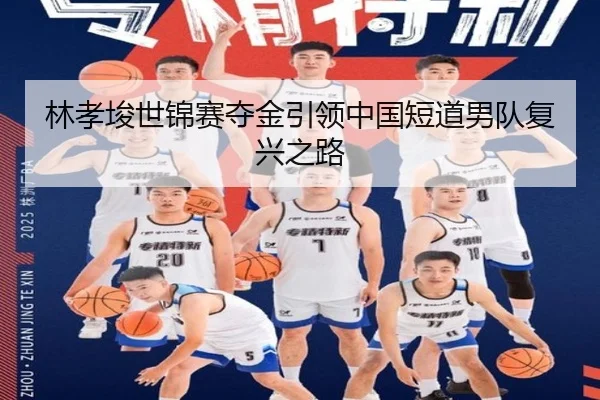 lin-xiao-jun-shi-jin-sai-duo-jin-yin-ling-zhong-guo-duan-dao-nan-dui-fu-xing-zhi-lu-3-990.jpg