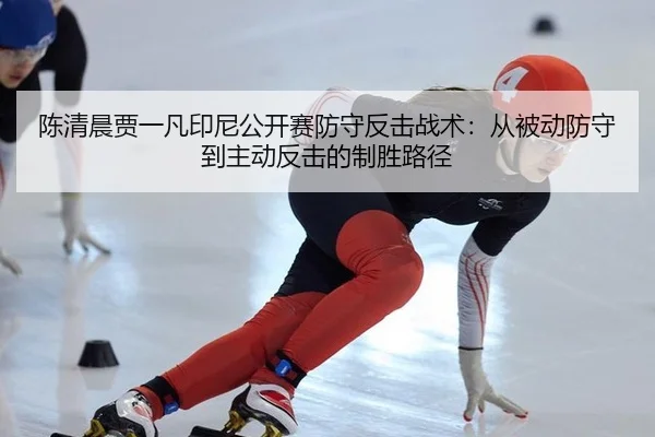 chen-qing-chen-jia-yi-fan-yin-ni-gong-kai-sai-fang-shou-fan-ji-zhan-shu-cong-bei-dong-fang-shou-dao-zhu-dong-fan-ji-de-2-788.jpg