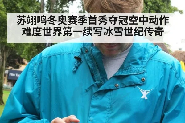 苏翊鸣冬奥赛季首秀夺冠空中动作难度世界第一续写冰雪世纪传奇