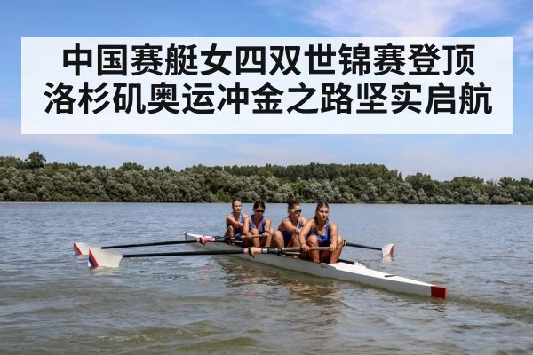 中国赛艇女四双世锦赛登顶 洛杉矶奥运冲金之路坚实启航