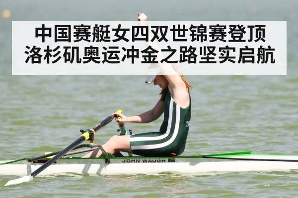 women's rowing world championship victory