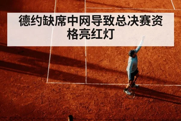 德约缺席中网导致总决赛资格亮红灯