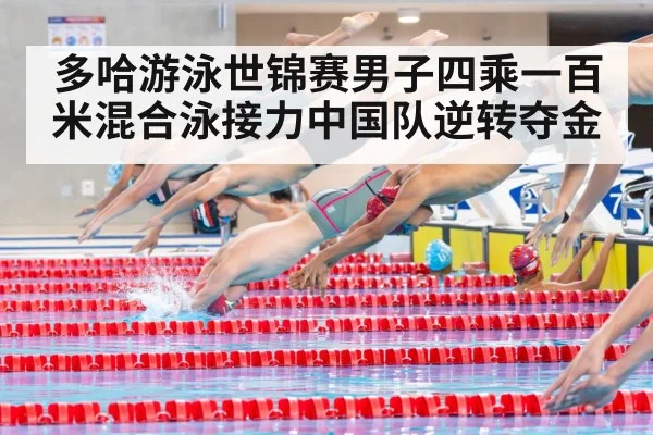 多哈游泳世锦赛男子四乘一百米混合泳接力中国队逆转夺金