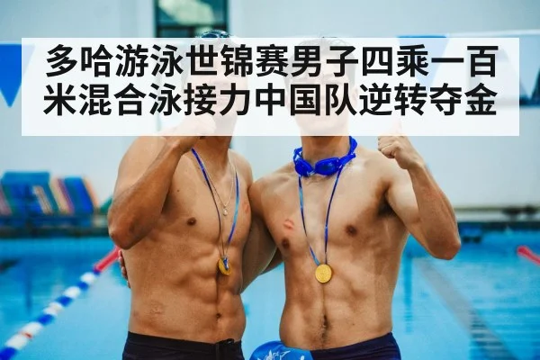 Chinese swimming team victory