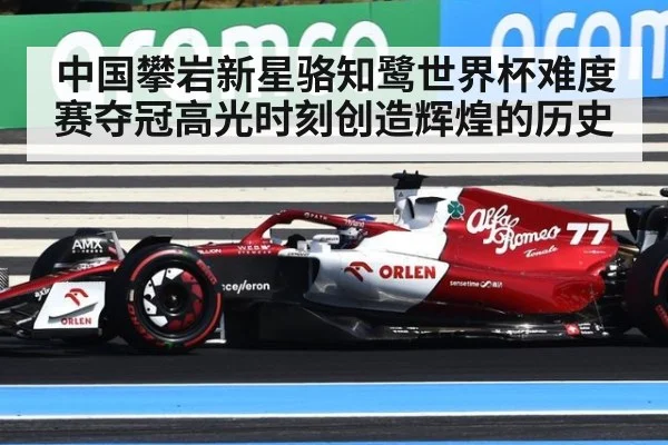 中国攀岩新星骆知鹭世界杯难度赛夺冠高光时刻创造辉煌的历史