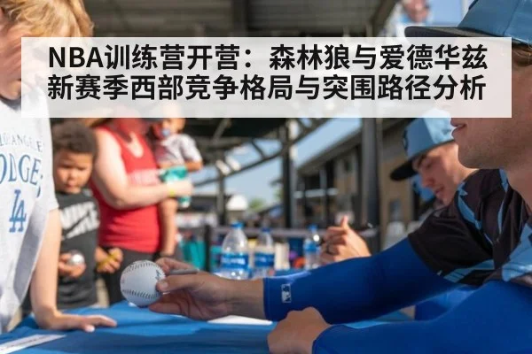 NBA训练营开营:森林狼与爱德华兹新赛季西部竞争格局与突围路径分析